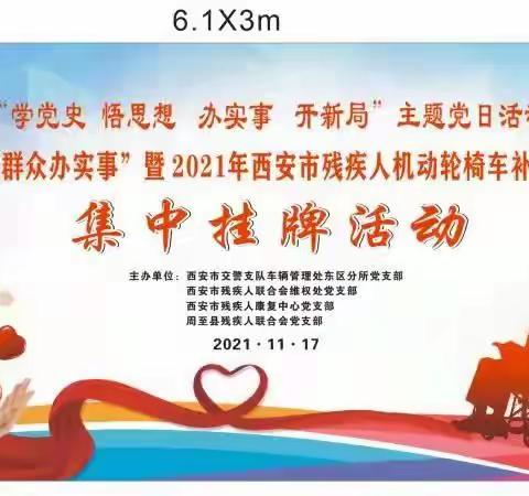 “我为残疾人办实事”主题党日活动暨 2021年西安市残疾人机动轮椅车补贴项目集中挂牌活动圆满完成