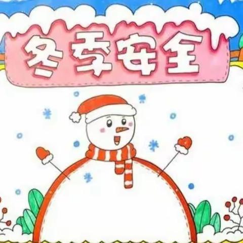 镇川镇葛村小学冬季学生安全告家长书