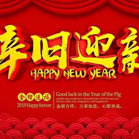 辞旧迎新，展望明天——南町中心校升旗仪式及二三班才艺表演