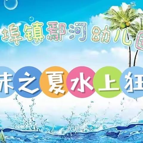 鄢河幼儿园“泡沫之夏 水上狂欢”活动