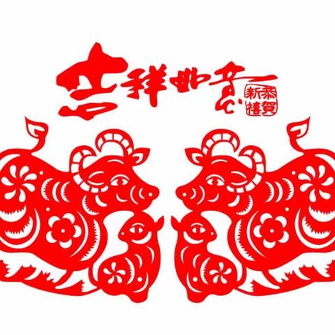 喜迎新年，牛年大吉！