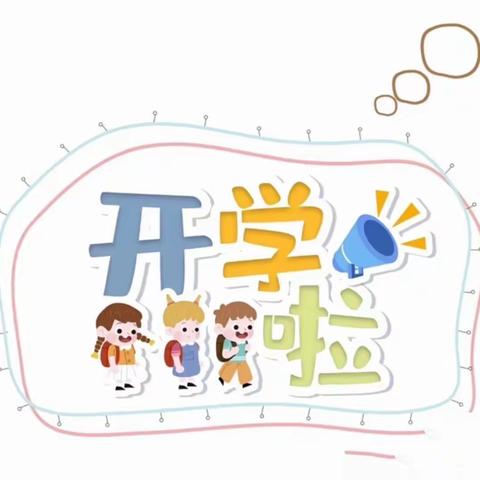 胜利小剑桥幼儿园开学通知及温馨提示