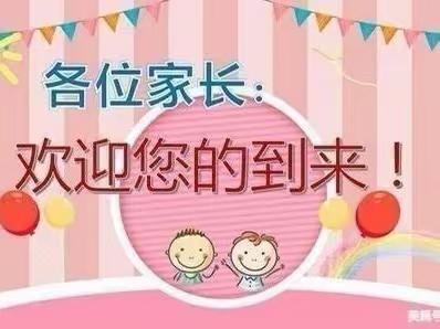 遇见美好，携手共进——吴山镇第二小学附属幼儿园家长会活动