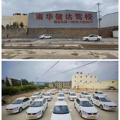 南华健达驾校真情回馈学车只需3999元………