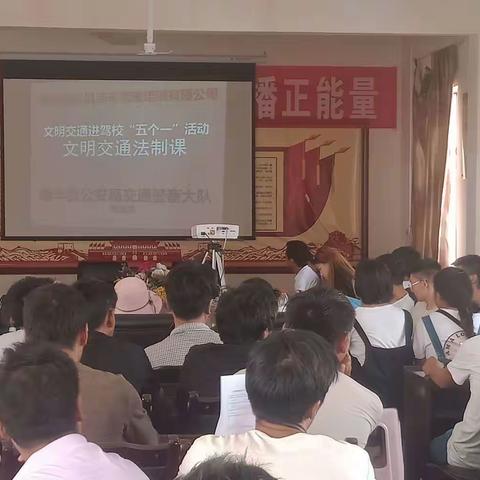 云南省楚雄州南华县公安局交警大队民警到南华健达驾校开展文明交通进驾校“五个一”宣传活动