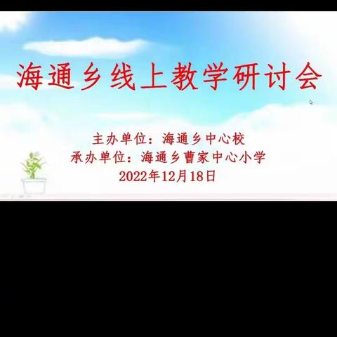 线上经验共分享 齐聚云端促交流 —— 海通乡中小学线上教学经验交流会