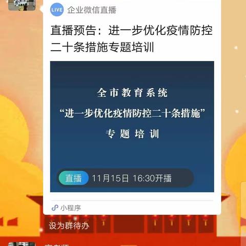 曹家中心小学组织教师学习进一步优化防控工作的二十条措施专题培训