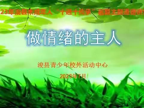 浚县未成年人“十进十传承”暑期主题道德实践活动        ——走进青少年活动中心