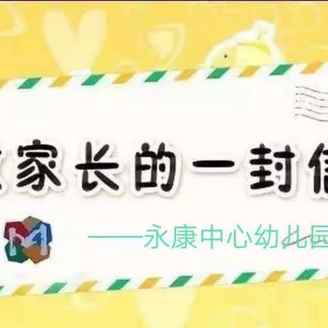 "新学期，新开始，新希望，"——永康中心幼儿园返园家长须知