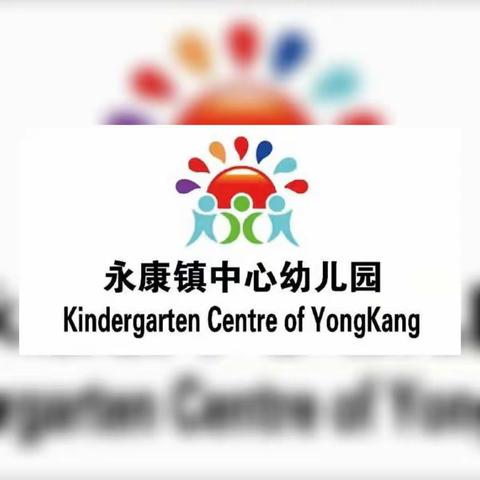 永康镇中心幼儿园🌻2022年春季招生啦！招生啦！招生啦！👏👏👏