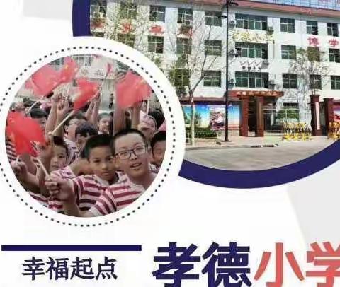 孝德小学孩子成长的摇篮，生命的起跑线