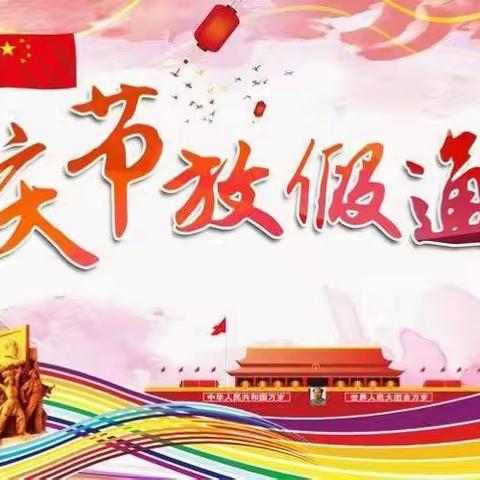 南宁市青秀区贝迪嘉幼儿园国庆节放假通知