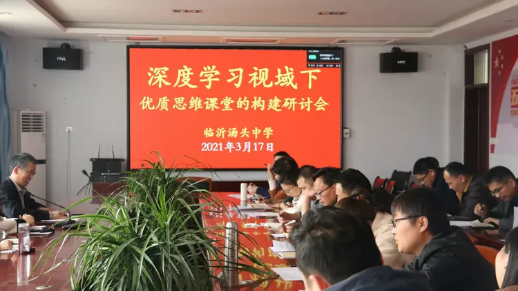 临沂汤头中学举行深度学习视域下优质思维课堂研讨会