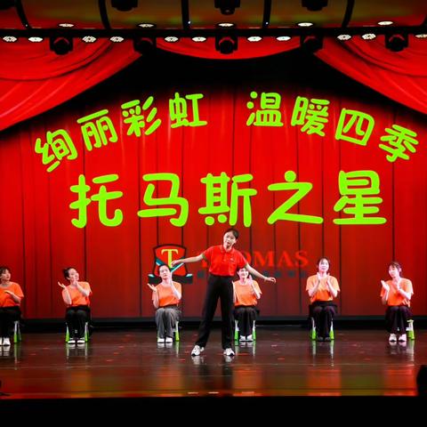 托马斯学习馆2023“托马斯之星”文艺演出暨毕业典礼