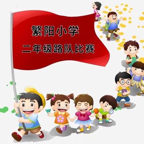 路队比赛展风采   强国有我少年行——繁阳小学二年级路队比赛