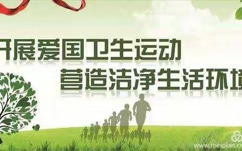 师生同参与    共创美家园――市七小六年级全体师生开展“爱国卫生运动”