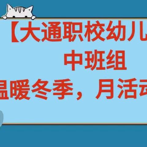 【大通职校幼儿园中班组】“温暖冬季，月活动”展示