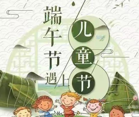 商丘市兴华幼儿园——“六一儿童节，唯你“粽”要”