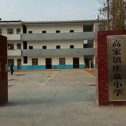 高家镇庄泉小学国庆放假通知