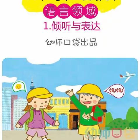 【指南解读】小班语言领域倾听与表达篇—大黄集镇中心幼儿园