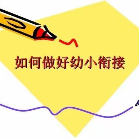 《幼小衔接、我们在行动》“科学衔接、双向奔赴”吴山镇第二小学幼儿园幼小衔接美篇