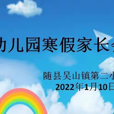 用心去爱 笑容常在——记吴山镇第二小学幼儿园中二班期末家长会