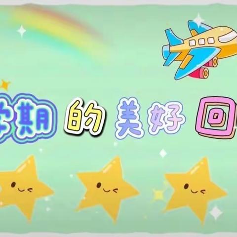 忆往昔💞望来日——吴山镇第二小学幼儿园大二班期末汇报