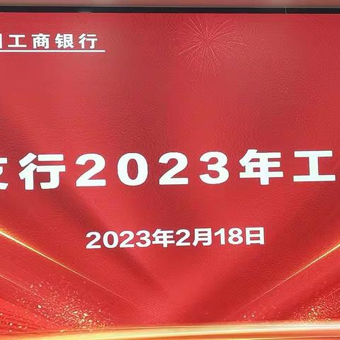 潜江支行召开2023年度工作会议