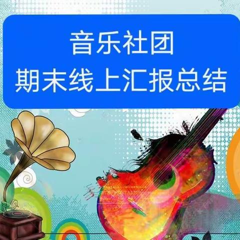 施之以情，报之以“乐” ———创新街紫荆小学音乐社团总结