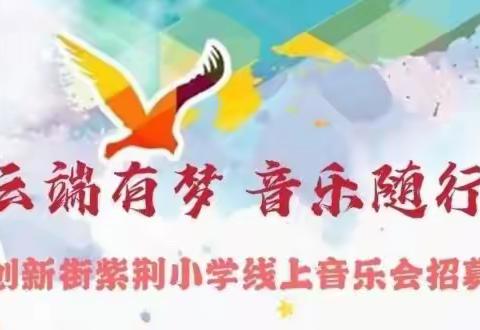 “云端有梦 音乐随行”创新街紫荆小学线上音乐会