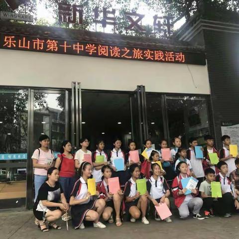 乐山市第十中学阅读之旅实践活动