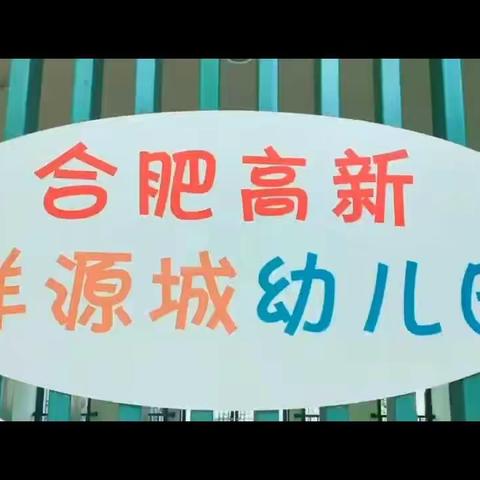 合肥高新祥源城幼儿园庆祝祖国70华诞