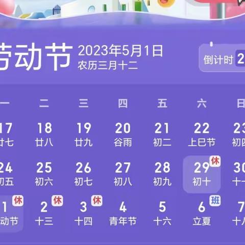 “五一”小长假，安全不放假"陆川县清湖镇乖宝宝幼儿园2023年"五一"劳动节假期致家长的一封信