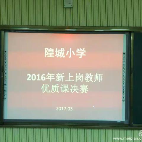 隍城中心小学2016新上岗教师优质课决赛