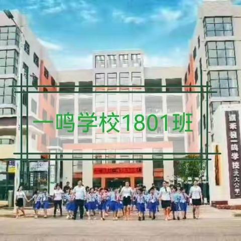 一鸣学校1801班2022年上期五月“阳光少年”