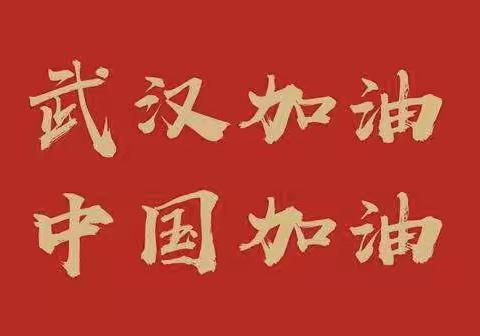 抗击新冠肺炎——三搭桥社区“逆行而上”