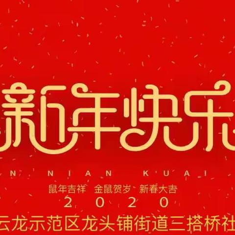 2020年新春献词