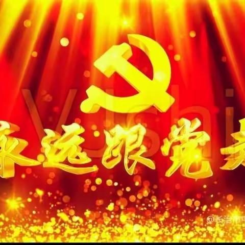 感悟党史伟业，砥砺教育初心。