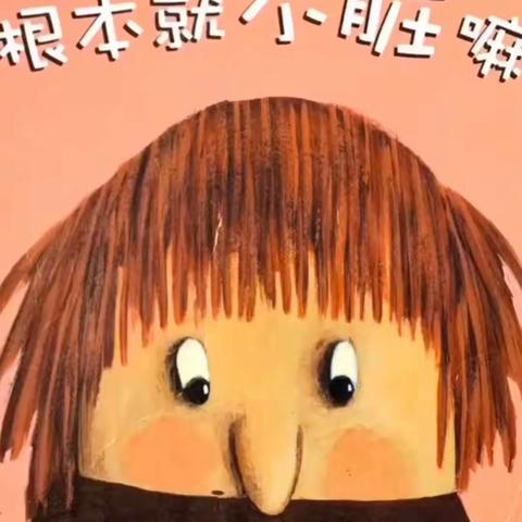 【健康活动】《根本就不脏嘛》