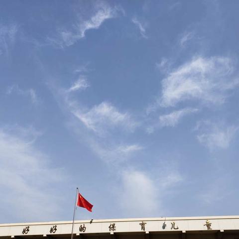 坚守初心，砥砺前行！
