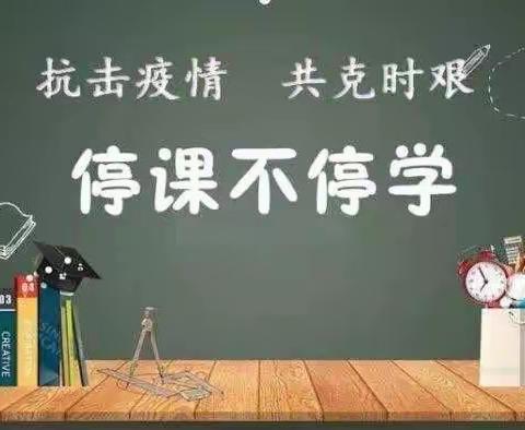 “抗疫情，克时艰”——夏津县第七中学初三年级空中课堂实录