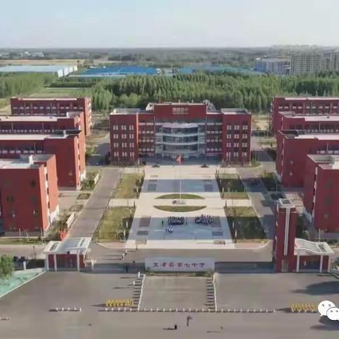 不忘初心  继续前行———夏津县第七中学2019年工作回顾