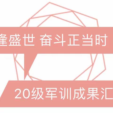 青春逢盛世，奋斗正当时——夏津县第七中学2020级初一军训成果汇报