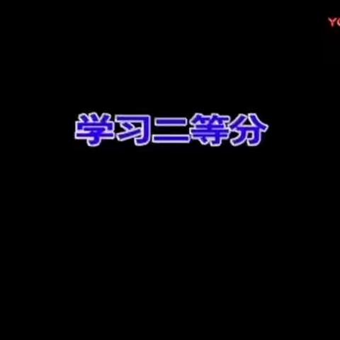 淮安市洪泽实验幼儿园“假期小课堂”—大班数学《二等分和四等分》