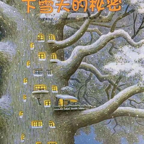 绘本《下雪天的秘密》