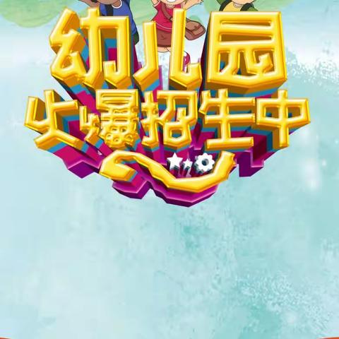 时光恰好 遇见“新”的你——大店小学幼儿园2023年秋季招生简章