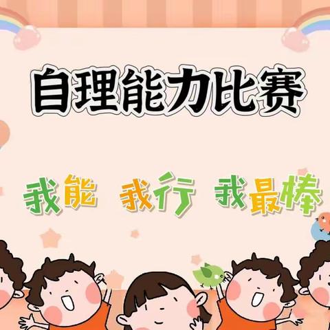 “我能我行我最棒”——爱华幼儿园小班自理能力比赛