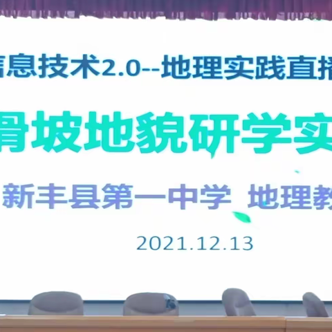 【新丰一中校本研修】融合信息技术2.0——地理实践课堂