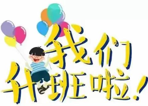 红太阳幼儿园中三班升班仪式