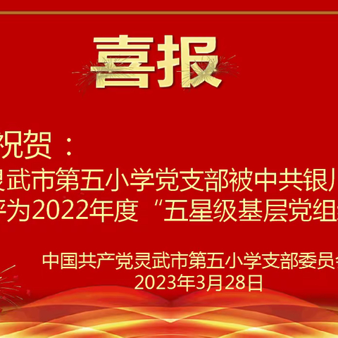 喜 报！灵武市第五小学党支部被评为“五星级基层党组织”